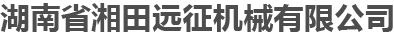 湖南永州烟叶打包机·烟叶装车机