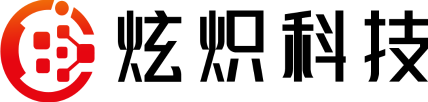 炫炽科技