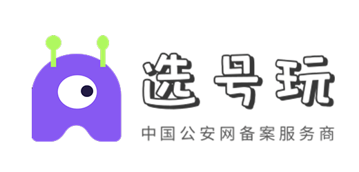 选号玩