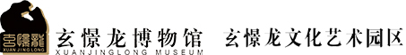 佛山市玄憬龙博物馆