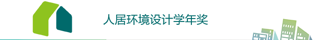 人居环境设计学年奖