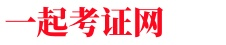 一起考证网