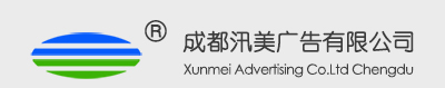成都汛美广告有限公司