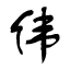 徐晓伟