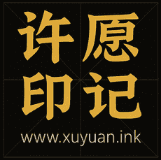 许愿印记