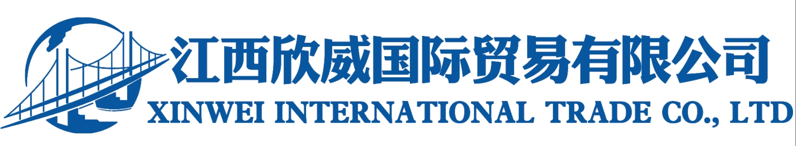 江西欣威国际贸易有限公司官网