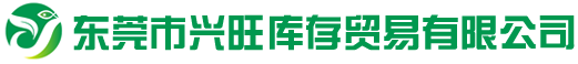 东莞市兴旺库存贸易有限公司