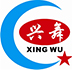 兴舞消防