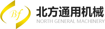新乡市北方通用机械有限公司
