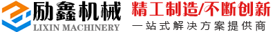郑州市励鑫机械设备有限公司
