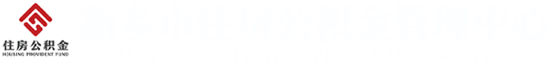 新乡市住房公积金管理中心