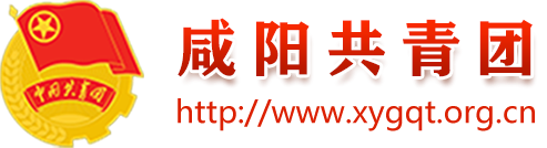 咸阳共青团