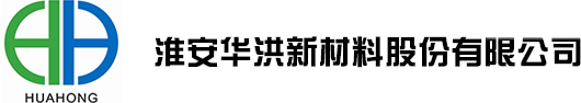 淮安华洪新材料股份有限公司
