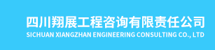 四川翔展工程咨询有限责任公司