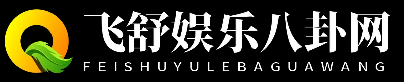 飞舒娱乐八卦网