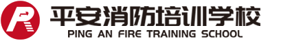 徐州平安消防职业培训学校