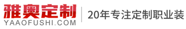 北京雅奥服装服饰设计