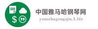 中国雅马哈钢琴网