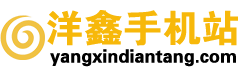洋鑫手机站
