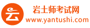 2023年岩土工程师报名时间