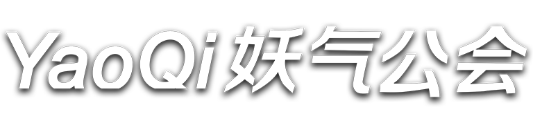 妖气游戏公会