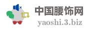 中国腰饰网