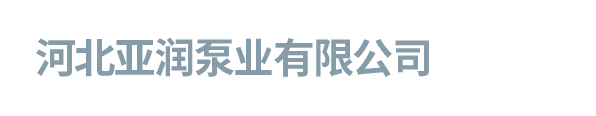 河北亚润泵业有限公司