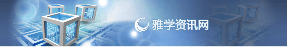 雅学资讯网