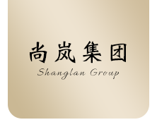 尚岚贸易有限公司