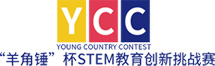 中国人工智能机器人大赛“羊角锤”杯STEM教育创新挑战赛