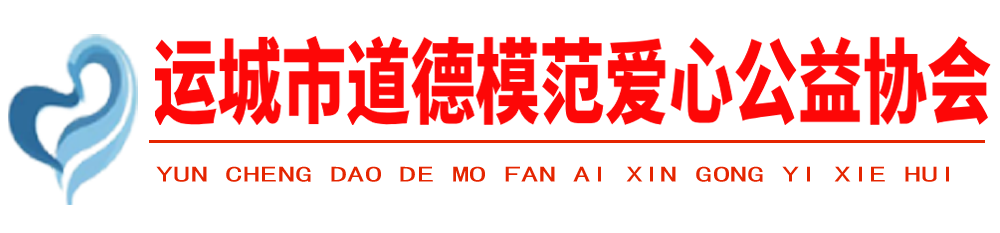 运城市道德模范爱心公益协会