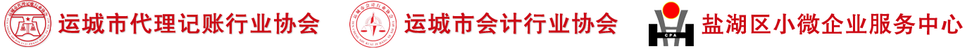 运城市代理记账行业协会