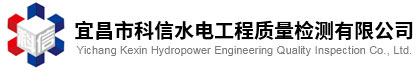 宜昌市科信水电工程质量检测有限公司