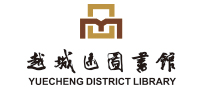 绍兴市越城区图书馆