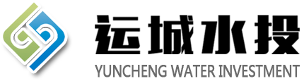 运城市水务投资建设开发有限公司