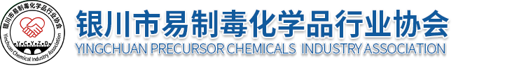 银川市易制毒化学品行业协会