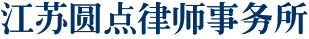 江苏圆点律师事务所