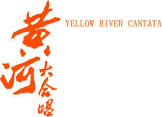 黄河大合唱