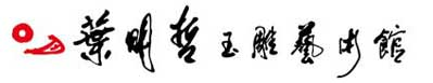 叶明哲玉雕艺术