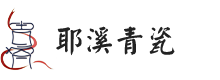 耶溪青瓷