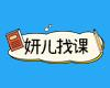 妍儿找课助力通关
