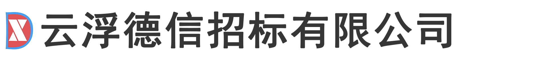 云浮德信招标有限公司