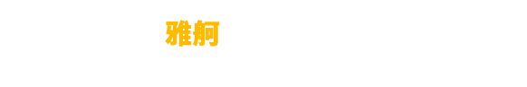 宁波雅舸国际贸易运输有限公司