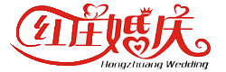 余杭红庄婚庆
