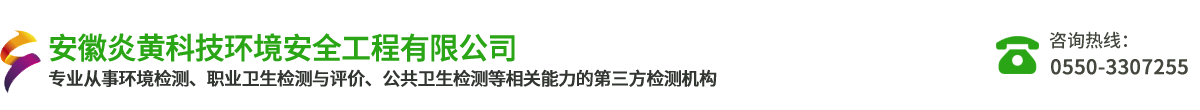 安徽炎黄科技环境安全工程有限公司