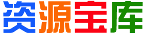 言西的宝藏资源库