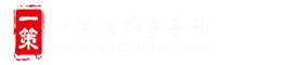贵州一策律师事务所