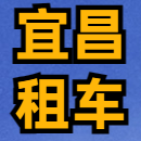 宜昌悦途租车