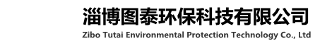 淄博图泰环保科技有限公司