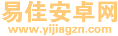 易佳安卓网